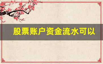 股票账户资金流水可以查多久(股票帐户流水可以查几年的)_https://www.gzyhshgzzx.com_大商所_第1张