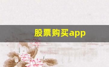 股票购买app(股票购买基本常识)_https://www.qgjzrcxxzxpt.com_郑商所_第1张