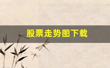 股票走势图下载(股市大盘走势图下载)_https://www.qldgs.com_原油期货_第1张