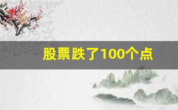 股票跌了100个点(股票跌了)_https://www.hhem8.com_创业板_第1张