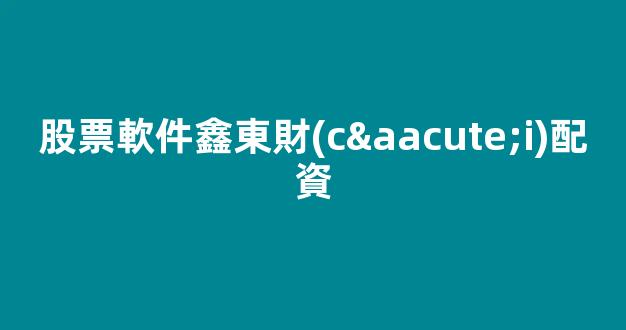 股票配資什么意思