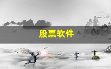 股票软件(股票软件有哪些 手机版)_https://www.hhem8.com_北交所_第1张