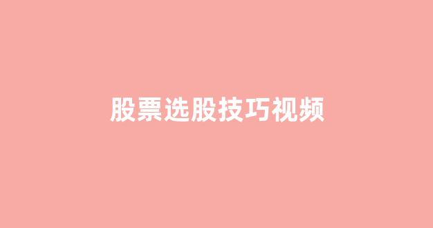 股票选股技巧视频(选股视频教学)_https://www.gen-fastener.com_上期所_第1张