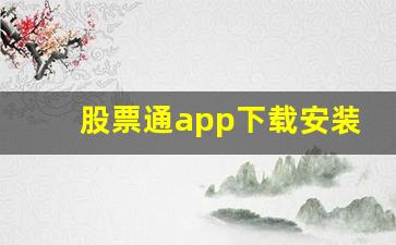 股票通app下载安装(股票app官方下载)_https://www.syklpowerbike.com_上交所_第1张