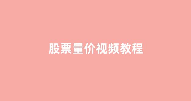股票量价视频教程(股票量价交易系统)_https://www.gen-fastener.com_中金所_第1张