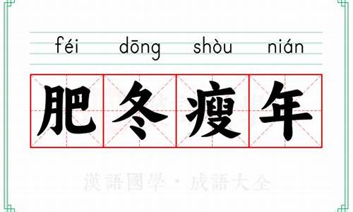 肥冬瘦年-肥冬瘦年比喻