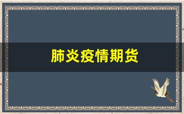 肺炎疫情期货(疫情期间对期货有影响吗)_https://www.xzdzchf.com_科创板_第1张