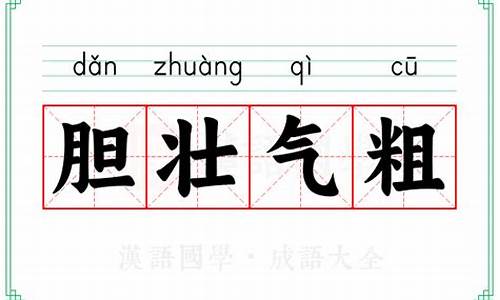 胆壮气粗成语-给人壮胆的成语