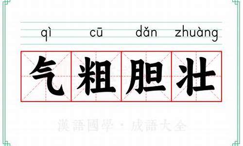 胆壮气粗生肖有哪些呢_胆粗气壮猜三个数字