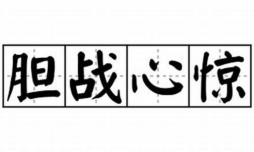 胆战心惊造句三年级-胆战心惊造句