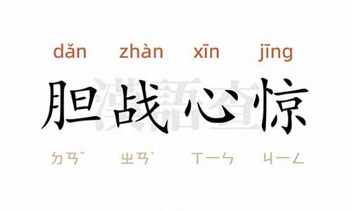 胆战心惊造句100字_胆战心惊造句100字左右