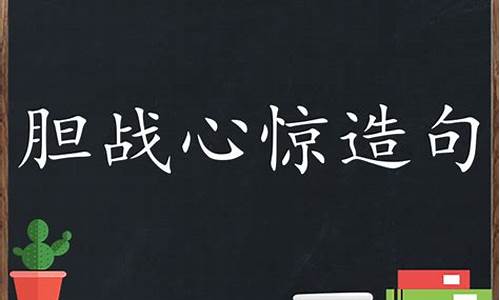 胆战心惊造句一年级上册_胆战心惊造句一年级上册