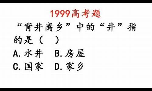 背井离乡中的井指什么-背井离乡的井指什么井