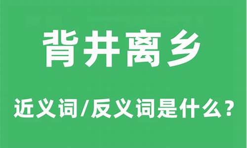 背井离乡的意思和造句-背井离乡的意思及造句