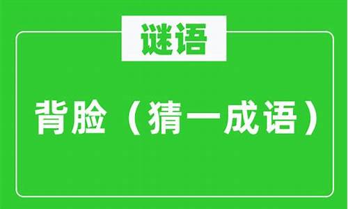 背脸打一成语答案-背脸是什么意思