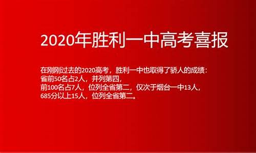 胜利一中2016高考_胜利一中2020高考情况