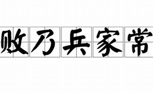 胜败乃兵家常事打一数字-胜败乃兵家常事什么意思