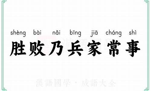 胜败乃兵家常事是成语吗-胜败乃兵家常事的意思