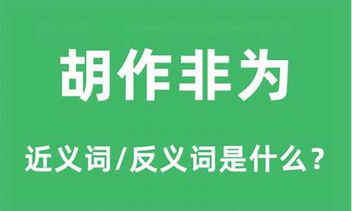 胡作非为打一动物一肖_胡作非为打个什么生肖