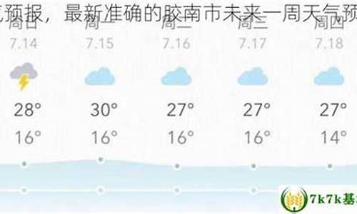 胶南天气24小时胶州天气预报_胶南天气24