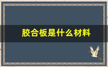 胶合板是什么材料(胶合板是什么材料做的)_https://www.huakunhengjia.com_金融资讯_第1张
