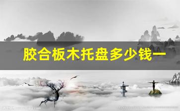 胶合板木托盘多少钱一套啊-胶合板木托盘多少钱一套