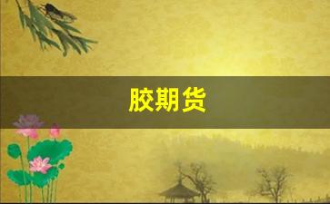 胶期货(天然橡胶期货)_https://www.xzdzcjn.com_科创板_第1张