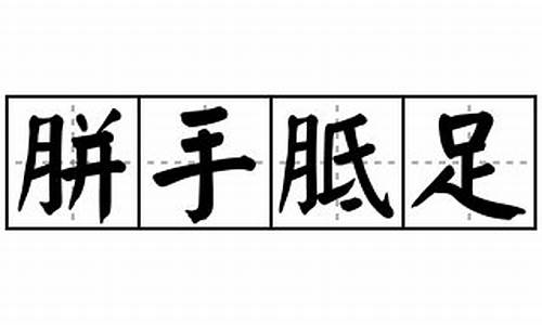 胼手胝足造句-胼手胝足造句10字