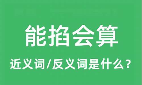 能掐会算是什么意思的简介-能掐会算是什么