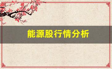 能源股行情分析(能源股行情分析图)_https://www.wanyuyiyao.com_上交所_第1张