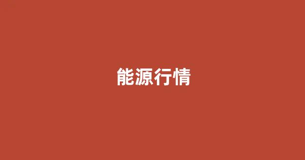 能源行情(能源行情app)_科创板_第1张_财经网 能源行情(能源行情app)_https://www.wanyuyiyao.com_科创板_第1张