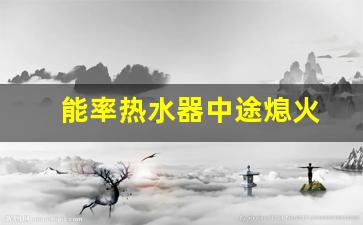 能率热水器中途熄火12方法-能率热水器中途熄火