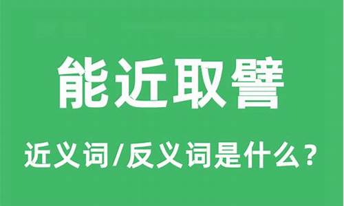 能近取譬是什么意思-能进取譬的意思