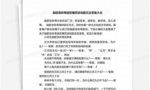 脑筋急转弯大全爆笑_脑筋急转弯大全爆笑版高智商