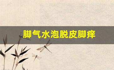 脚气水泡脱皮脚痒