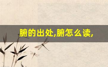 腑的出处,腑怎么读,腑的意思,腑的拼音-第1张图片-我的生活随想