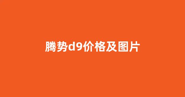 腾势d9价格及图片(比亚迪腾势d9价格及图片)_https://www.luoxuangg888.com_北交所_第1张