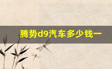 腾势d9汽车多少钱一辆(腾势属于什么档次的车)_https://www.wguangz.com_郑商所_第1张