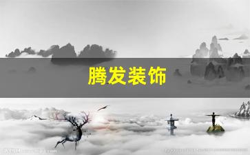 腾发装饰-腾发装饰工程有限公司