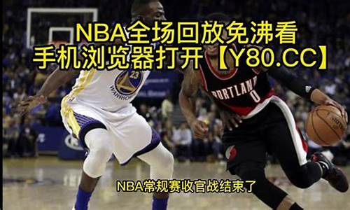 nba总决赛第三场回放-腾讯NBA总决赛第三场