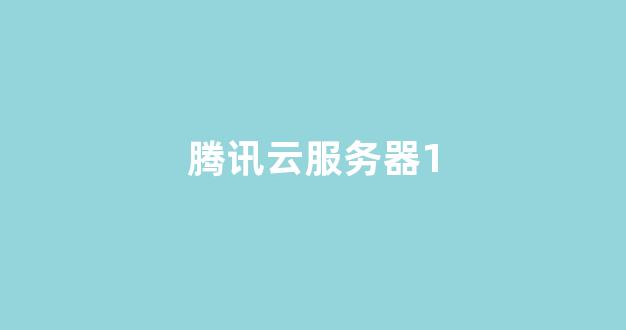 腾讯云服务器1(腾讯云服务器102元一年)-百变无痕