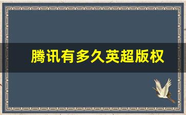 腾讯2021英超版权-腾讯有多久英超版权