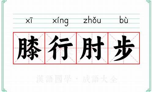 膝行匍伏的意思-匍匐膝盖悬空动作要领