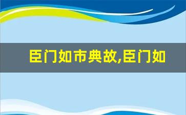臣门如市典故,臣门如市故事,臣门如市是什么意思-第1张图片-我的生活随想