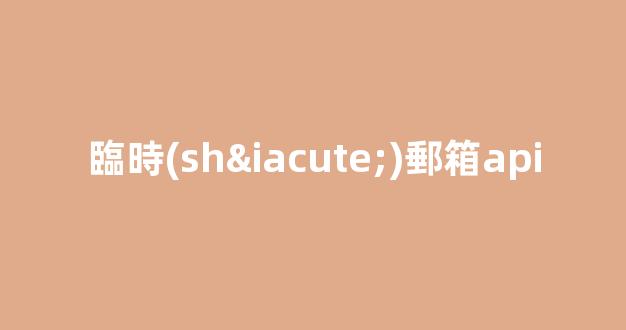 探索臨時(shí)郵箱API：實(shí)現(xiàn)郵件服務(wù)的便捷與安全