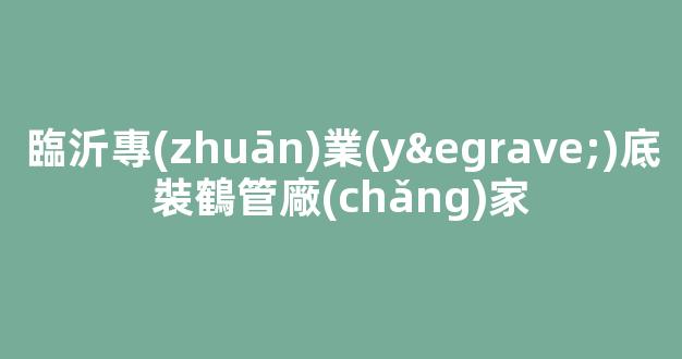 臨沂專(zhuān)業(yè)底裝鶴管廠(chǎng)家(鶴管安裝圖)(1)