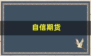 自信期货(期货 自由)_https://www.xzdzcjn.com_创业板_第1张