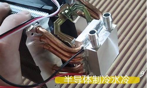 自制手机水冷半导体散热器教程-自制手机水冷半导体散热器