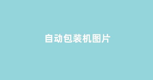 自动包装机图片(自动包装机操作方法)_https://www.hn-life.com_北交所_第1张