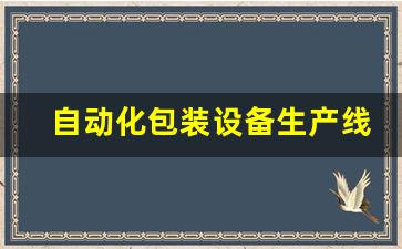 自动化包装设备生产线(全自动包装设备生产线)_https://www.jumanxin.com_上交所_第1张
